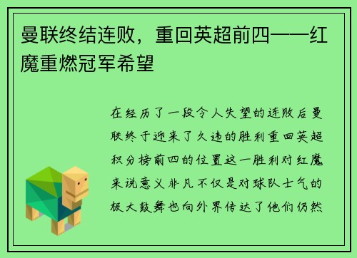 曼联终结连败，重回英超前四——红魔重燃冠军希望